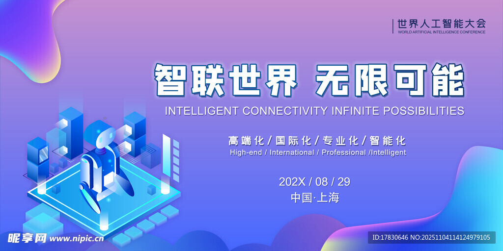 智联世界展现无限可能