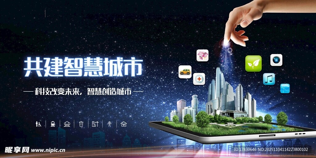 共建智慧城市概念图