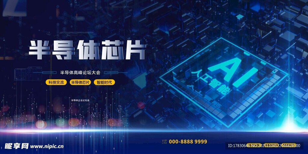 半导体芯片与AI科技展示