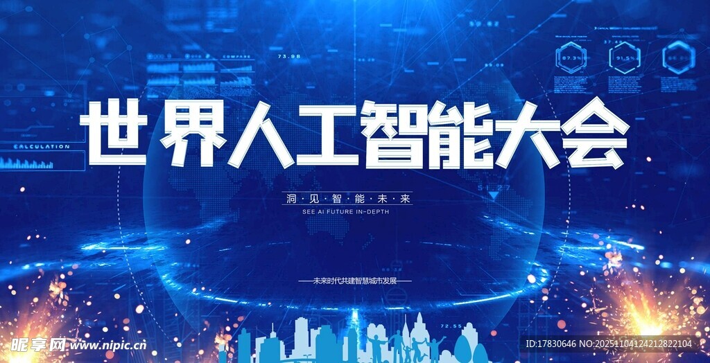 世界人工智能大会场景