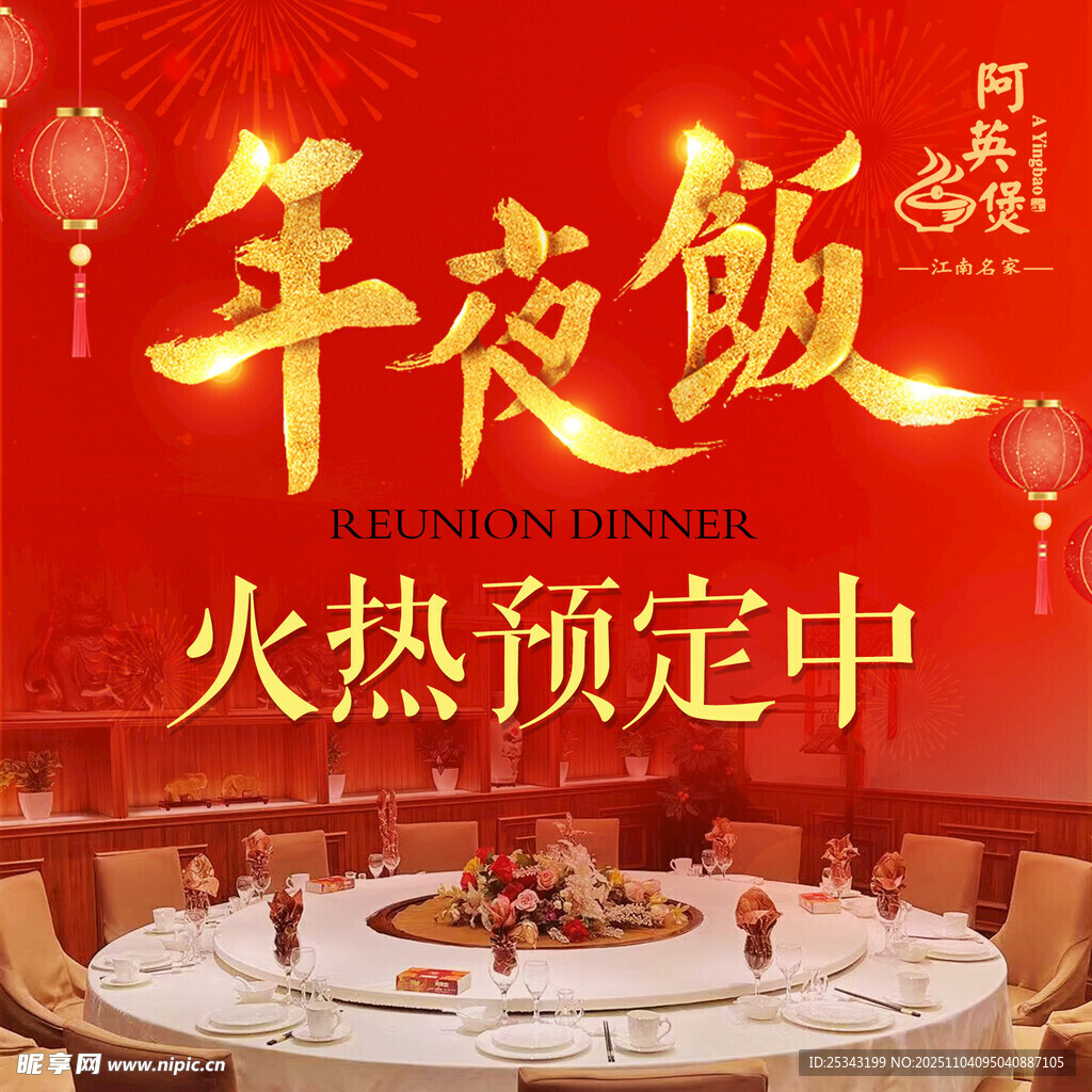 年夜饭火热预定中