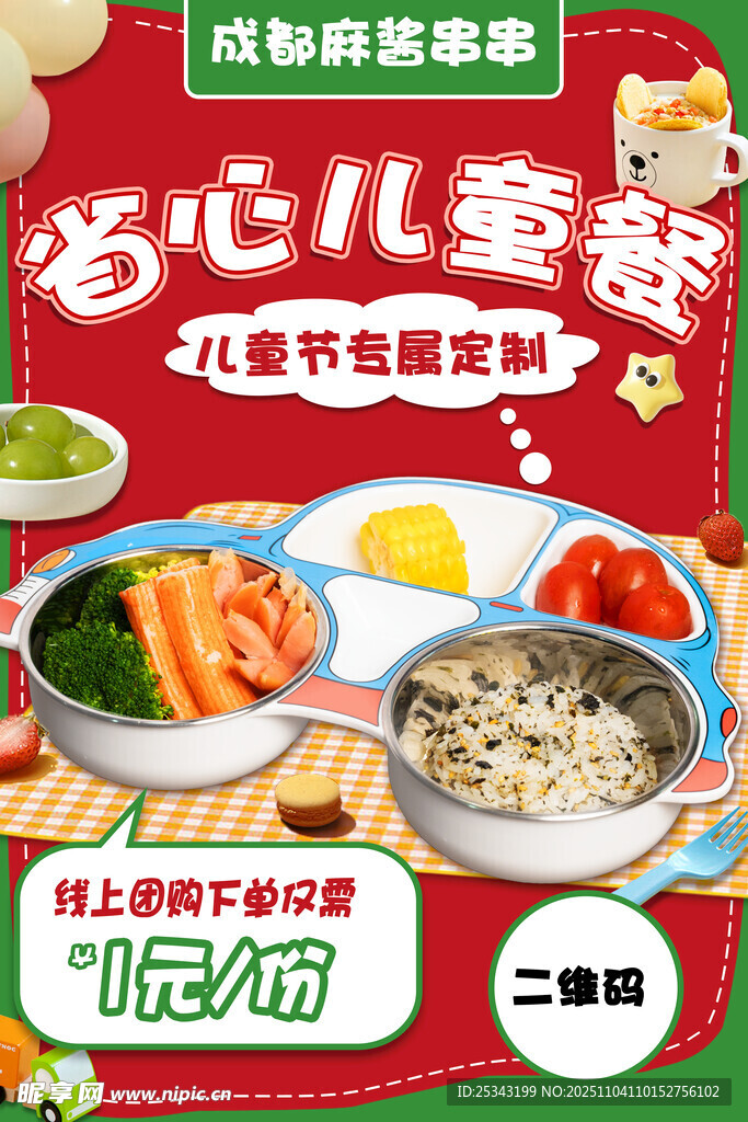 爱心儿童餐节日专属美味