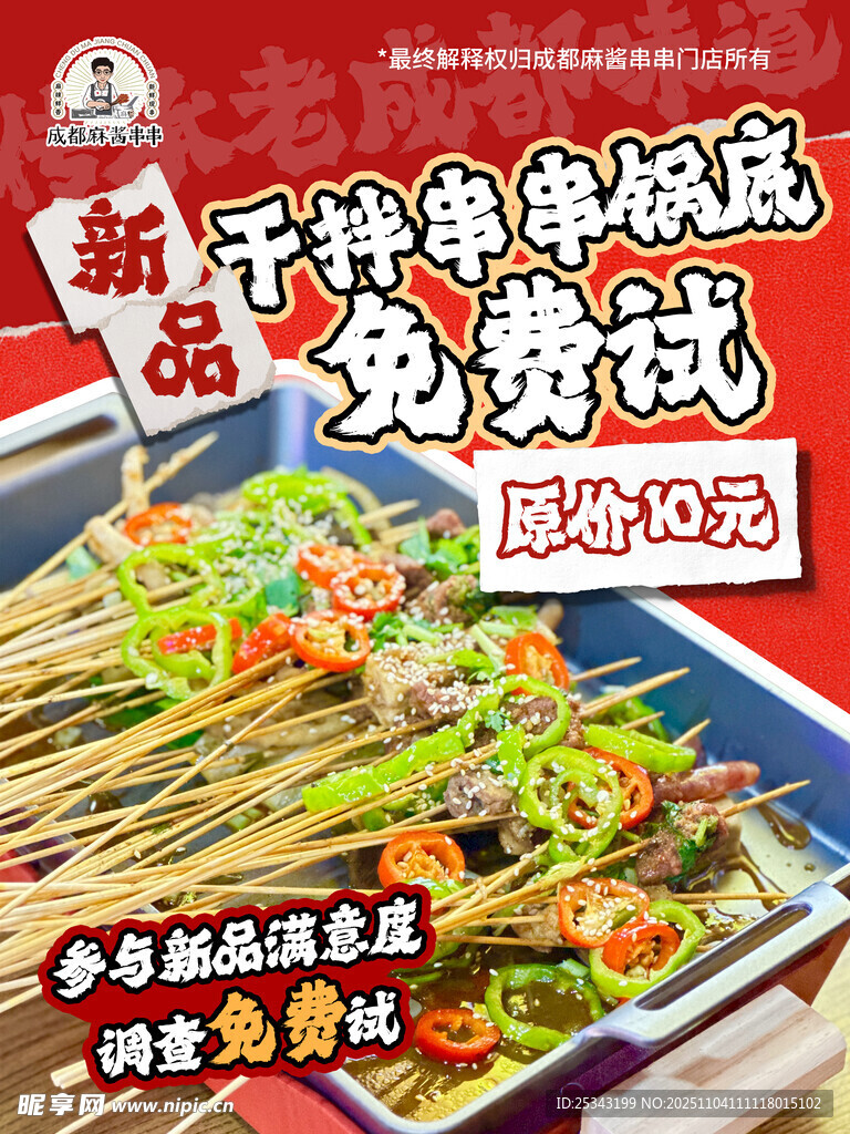 新品串串免费试吃活动