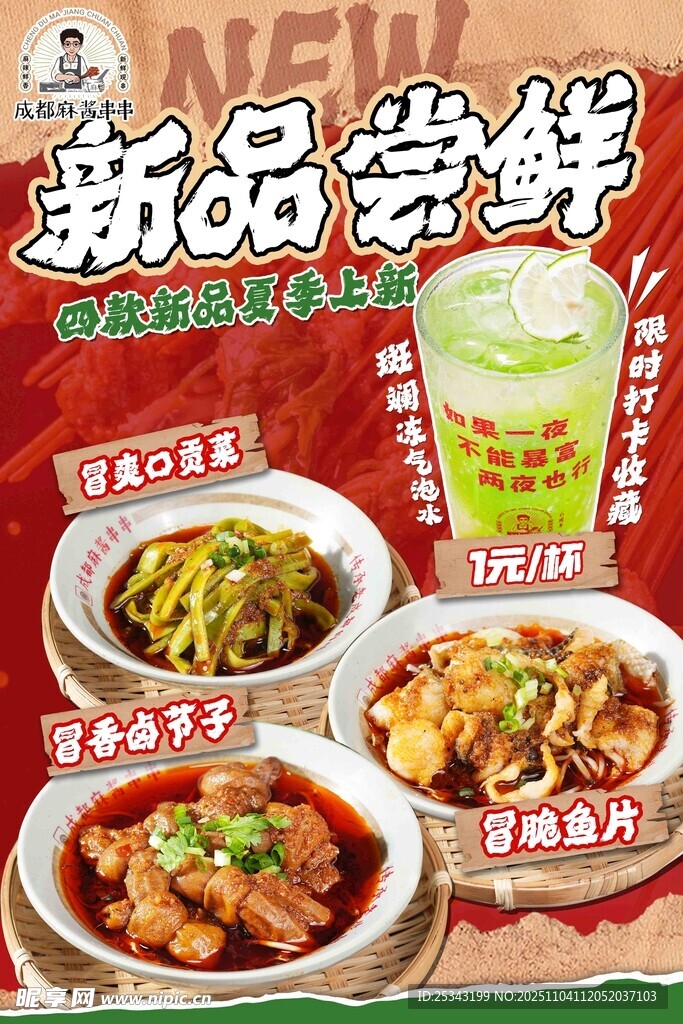 新品美食尝鲜火锅冒菜