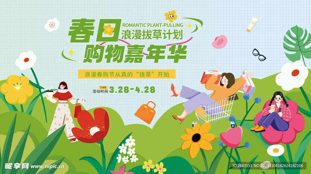 春日购物嘉年华浪漫拔草计划展板