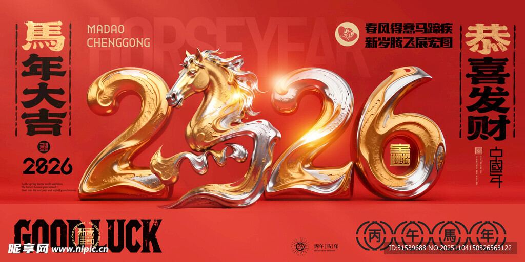 马年喜庆2026马立体字新年