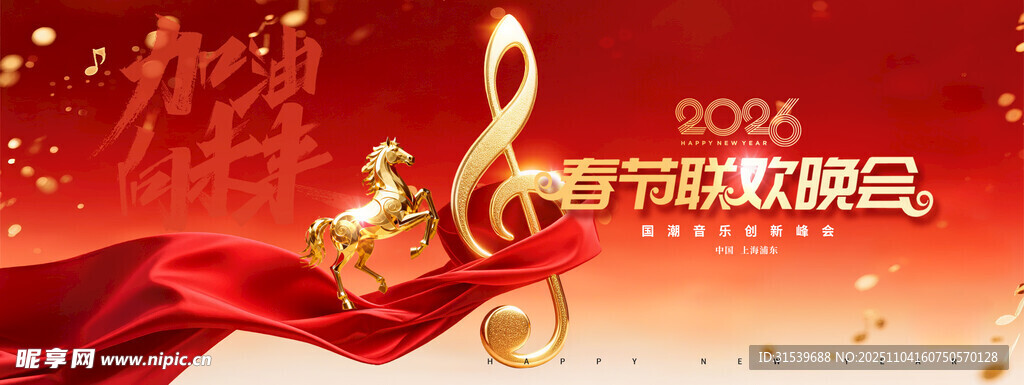 年会春节文艺晚会2026新年