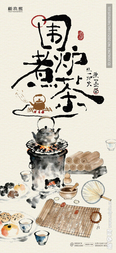 中式围炉煮茶简约海报