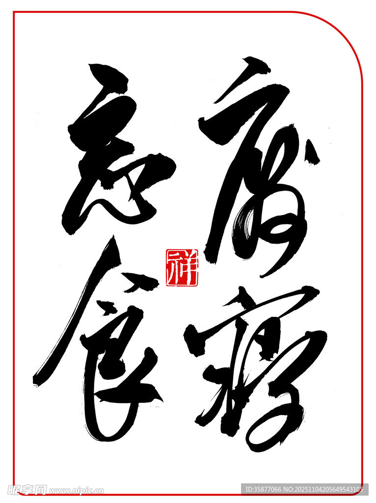 中国风水墨风书法艺术字