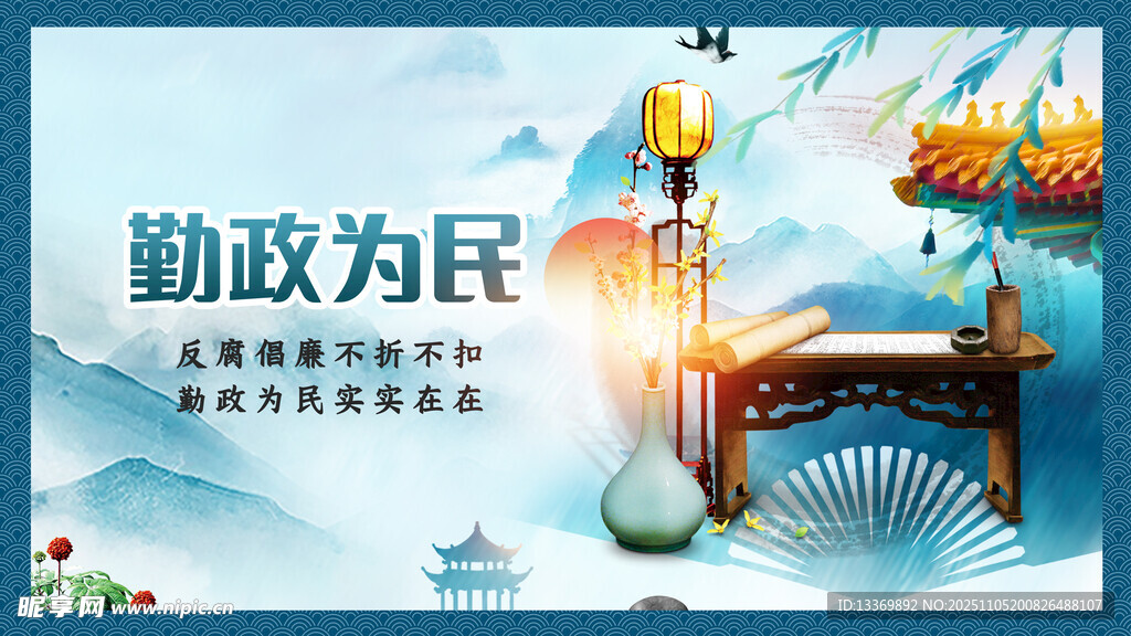 廉政为民宣传海报