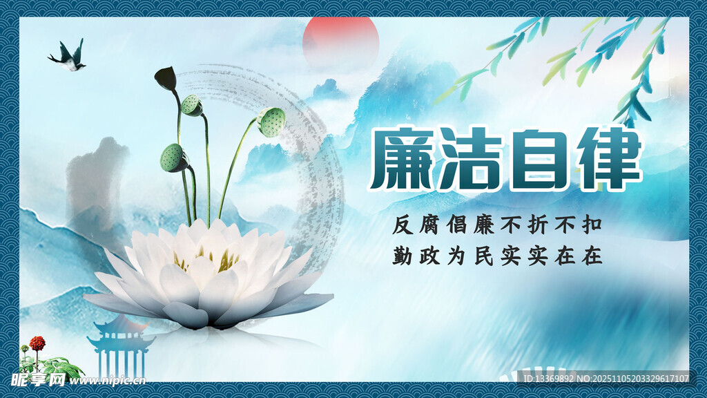 廉洁自律主题宣传图