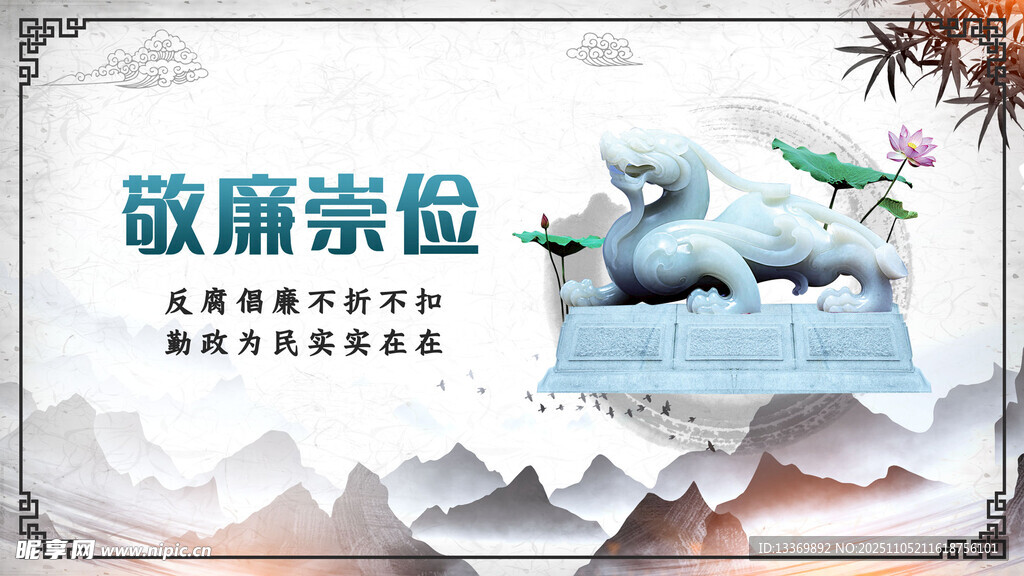 敬廉崇检主题宣传海报