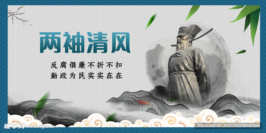两袖清风古代廉洁人物图