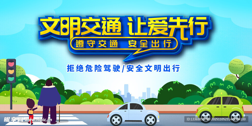 文明交通让爱畅行宣传图