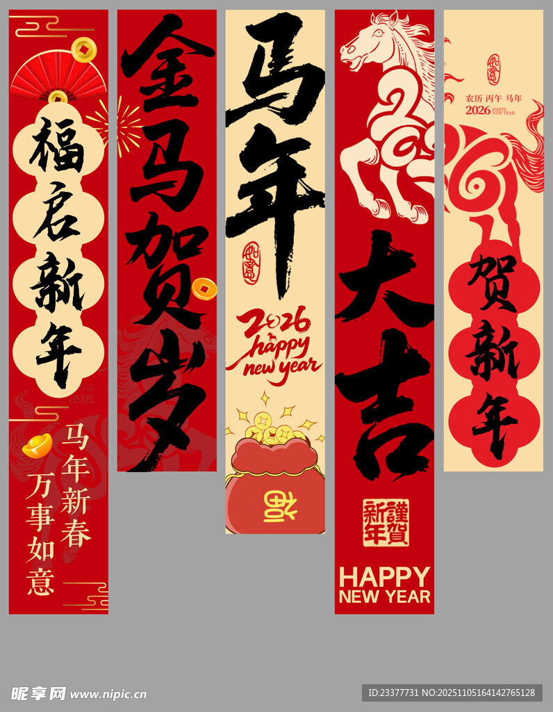 马年春节喜庆对联横幅