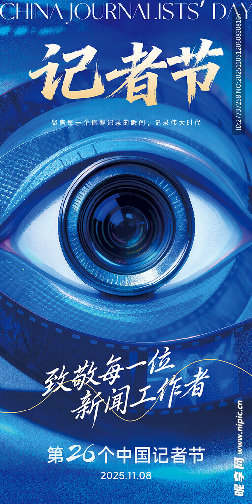 创意记者节主视觉海报易拉宝