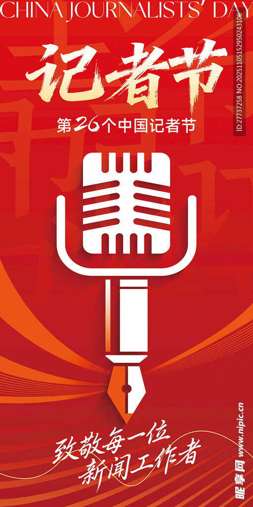 红色记者节活动宣传海报展板