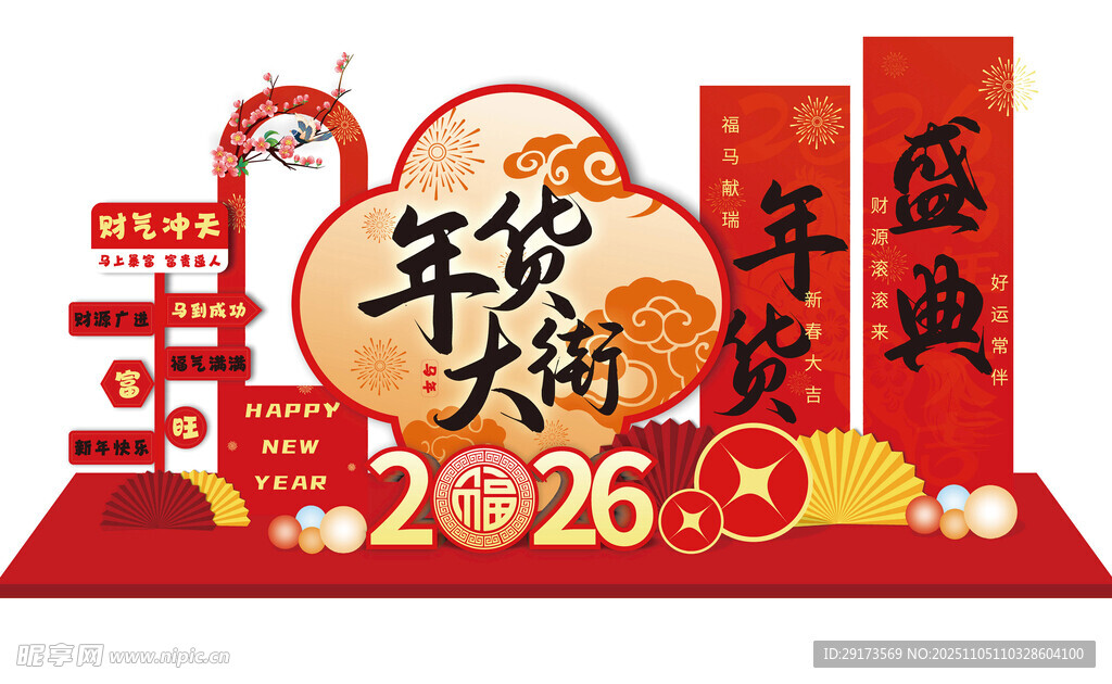 2026年货大街美陈