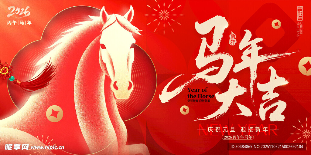 马年大吉