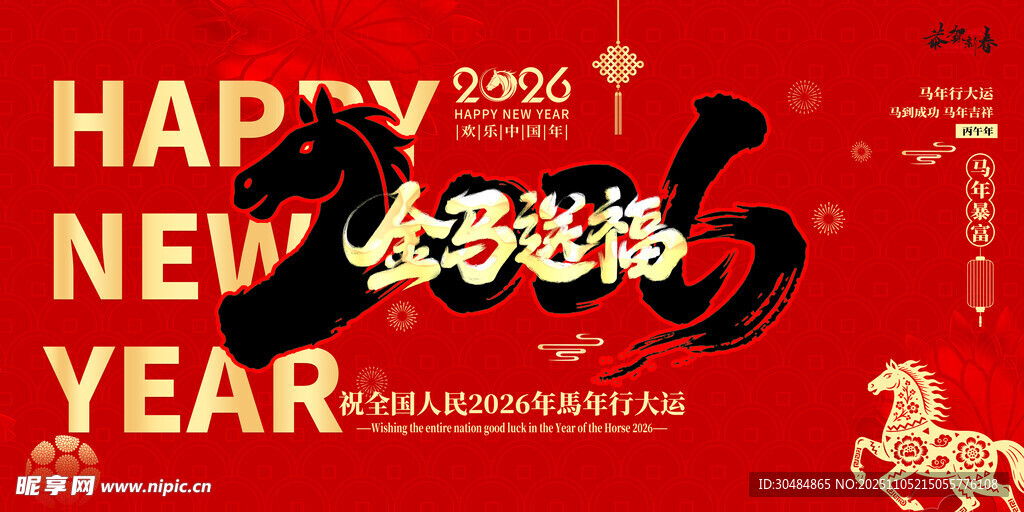 马年展板