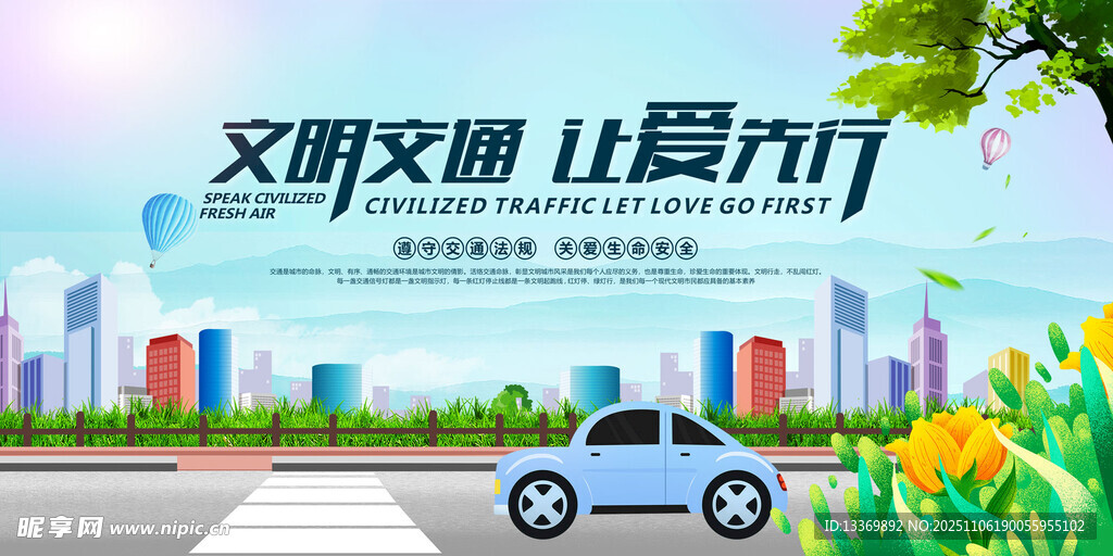 文明交通让城市更美好