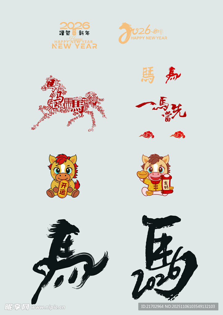 马年素材