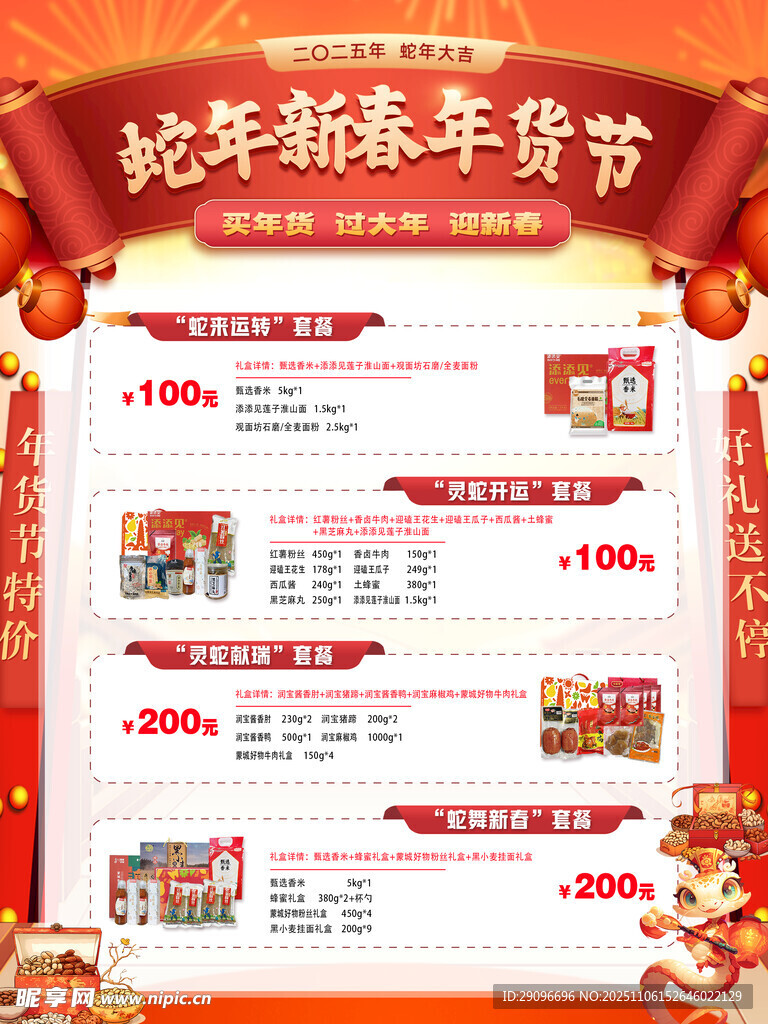 2025年新春年货节套餐展板