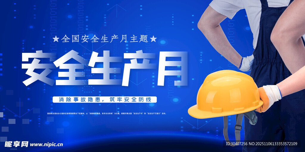 安全生产月主题宣传画面