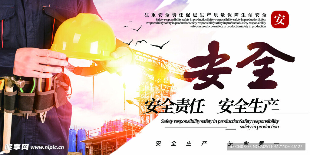 安全生产宣传图片