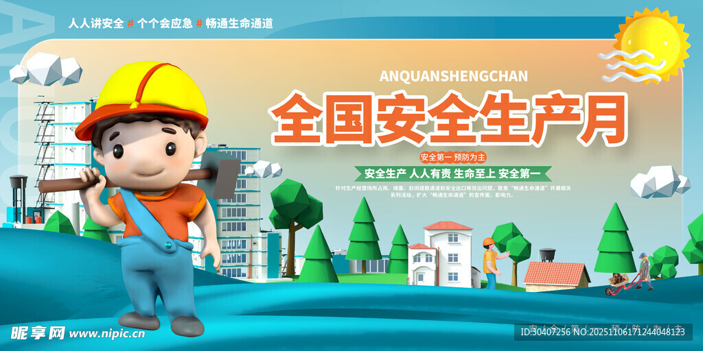 安全生产月宣传图片