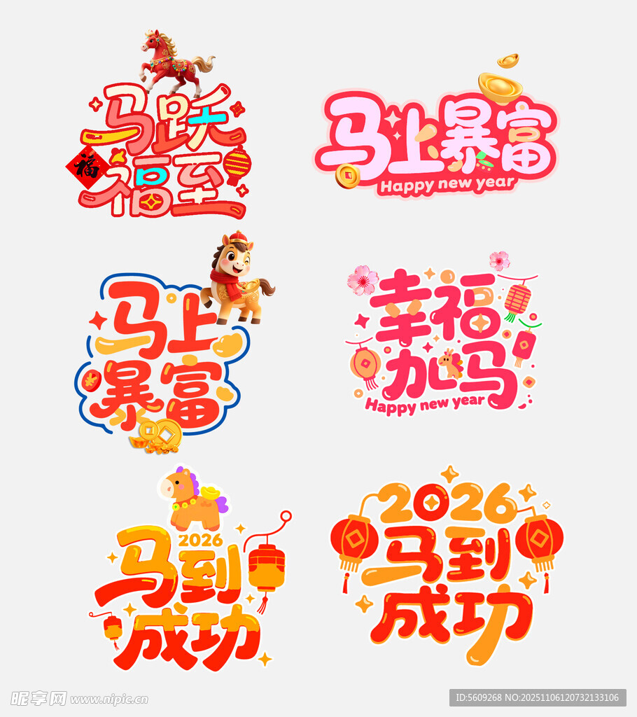 马年喜庆祝福语艺术字拍照手举牌