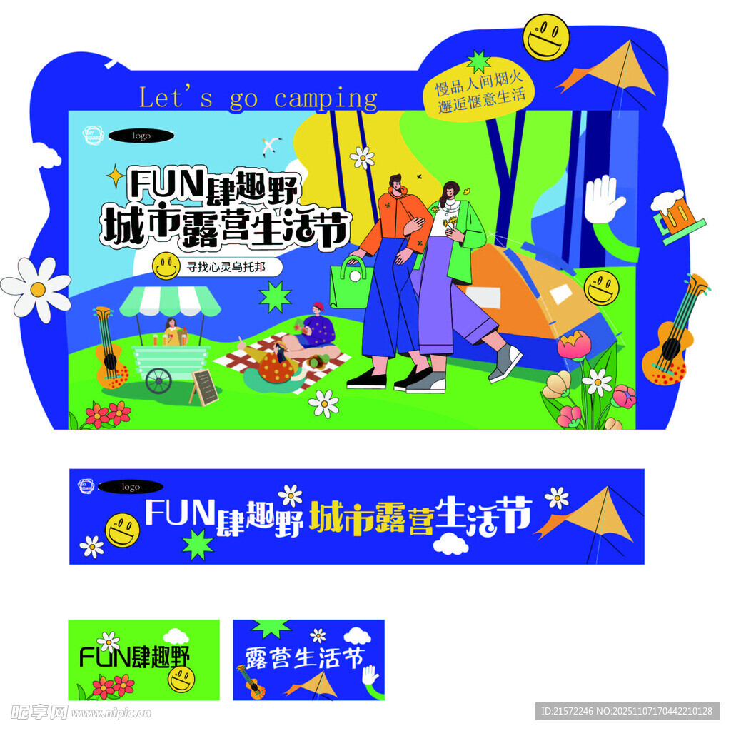 城市露营生活节