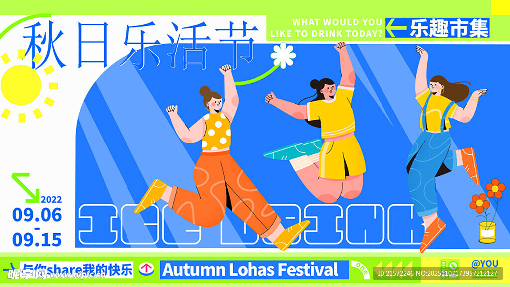 秋日乐活节