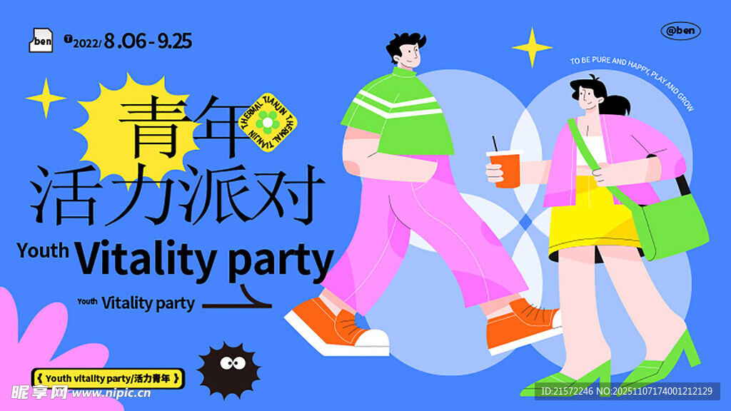 青年活力派对