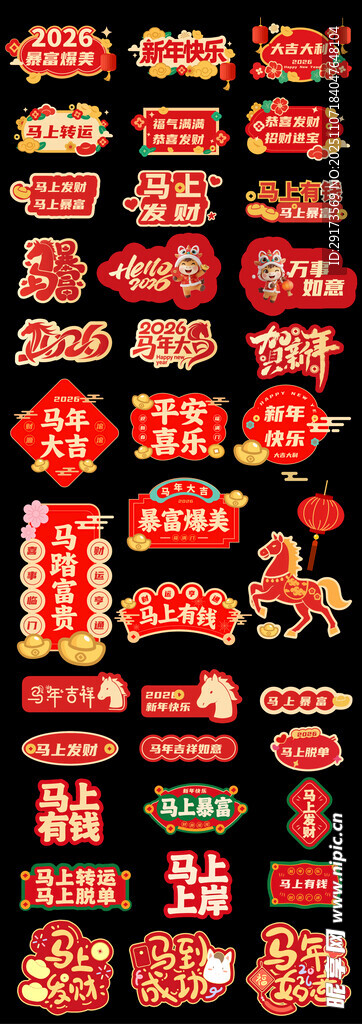 马年过年素材