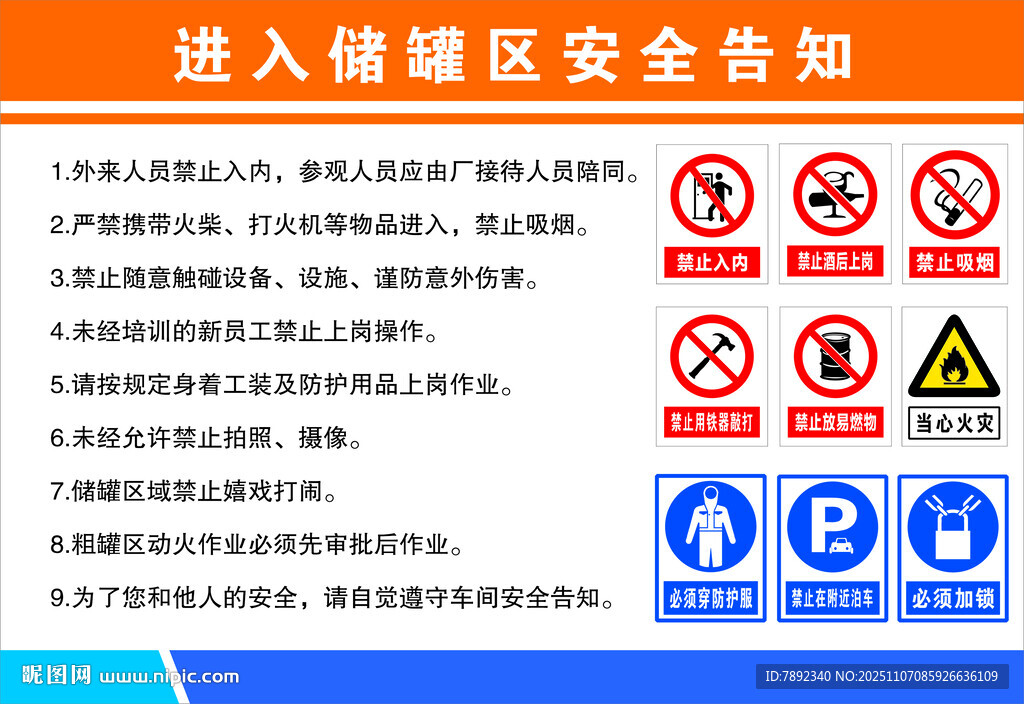 进入储罐区安全告知