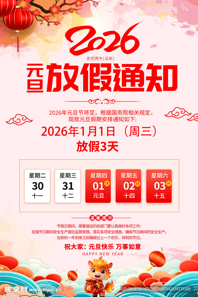 2026年元旦放假通知海报