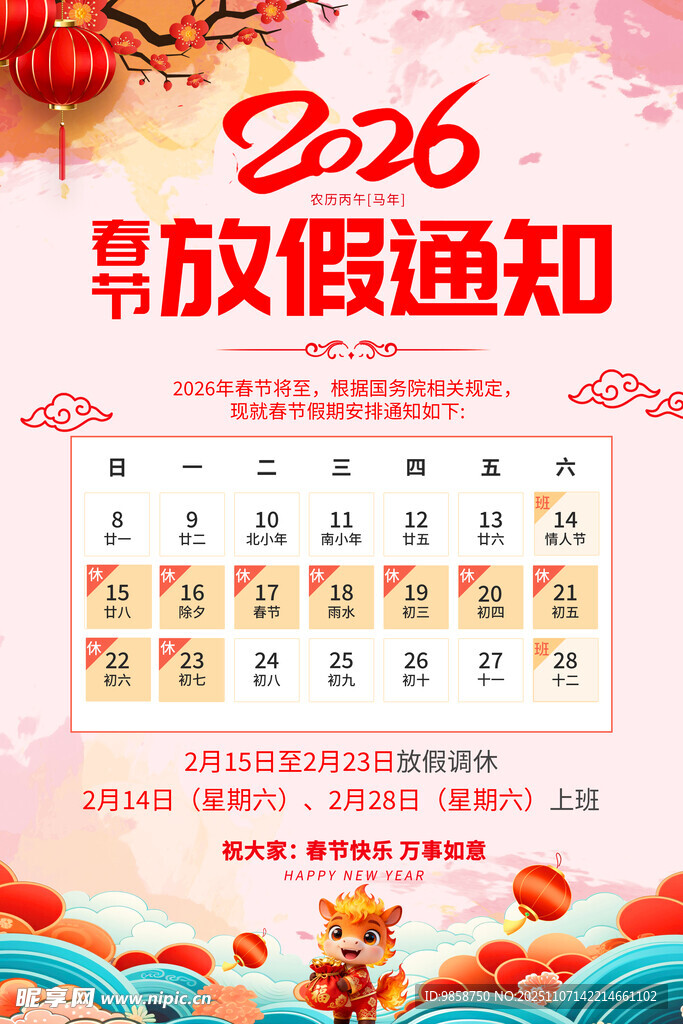 2026年放假通知日历图
