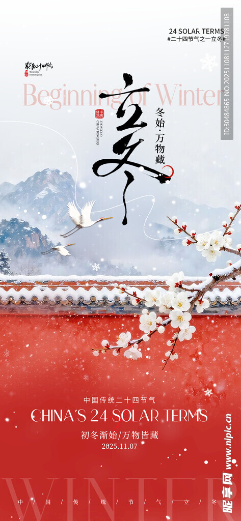 立冬海报