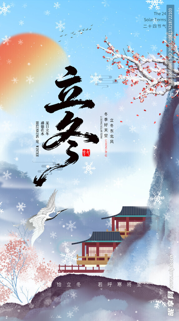 立冬海报