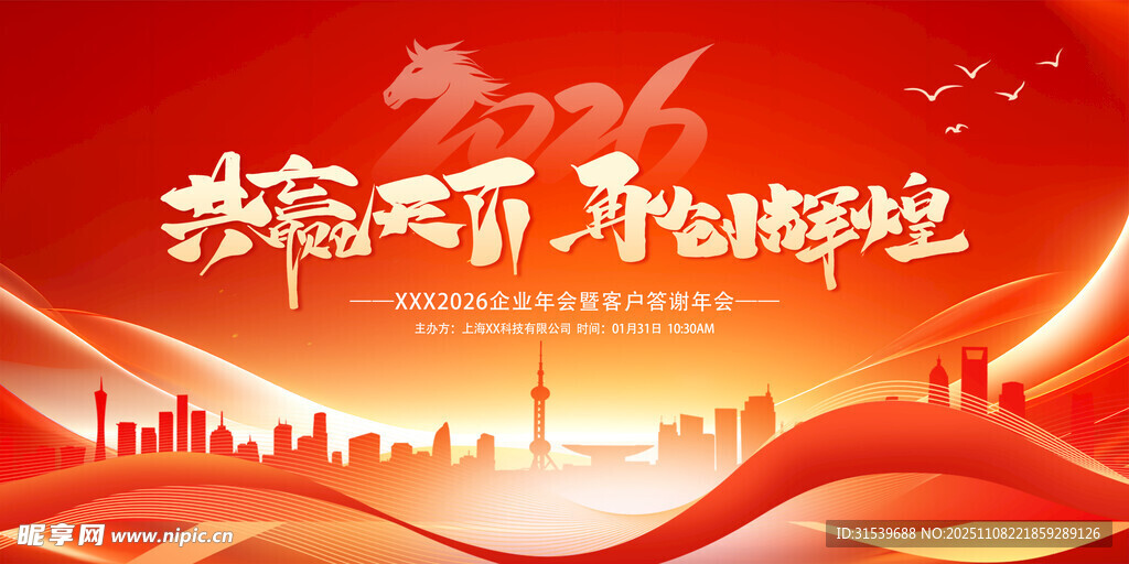 创意红色新年新春企业年会答谢会