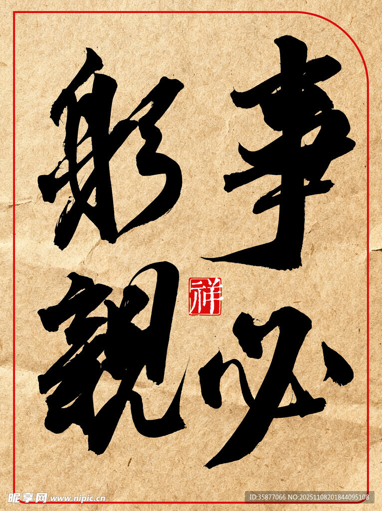 中国风水墨风书法艺术字事必躬亲