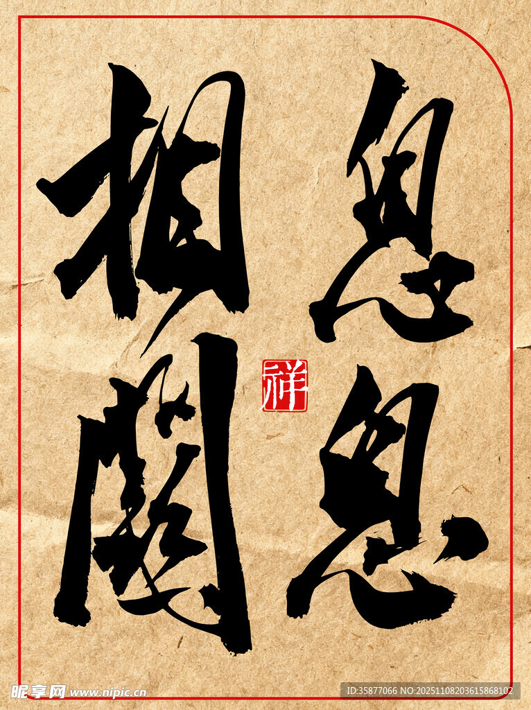 中国风水墨风书法艺术字息息相关