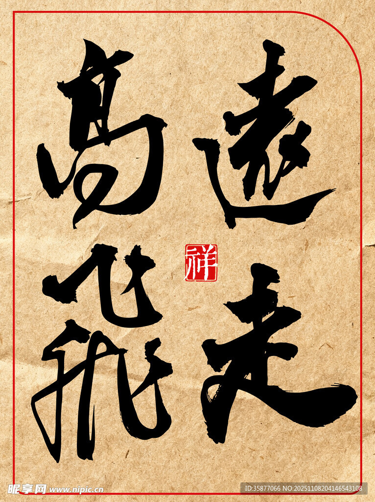 中国风水墨风书法艺术字远走高飞