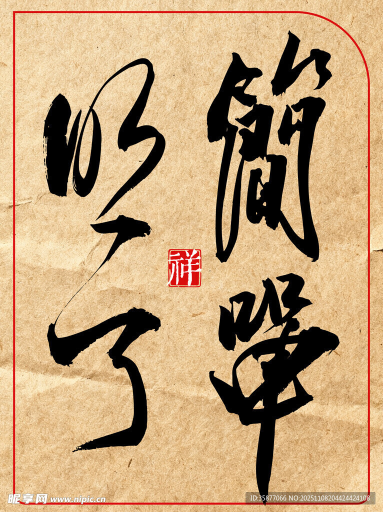 中国风水墨风书法艺术字