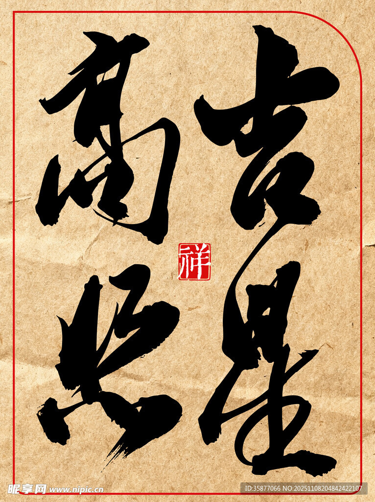 中国风水墨风书法艺术字吉星高照