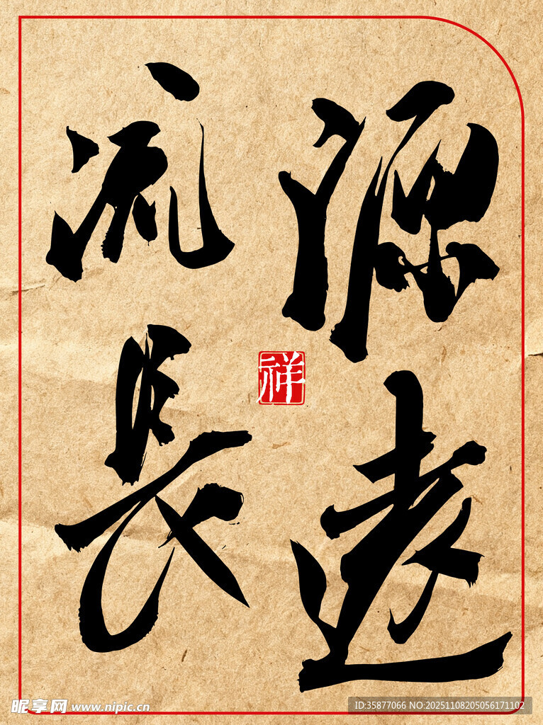 中国风水墨风书法艺术字源远流长