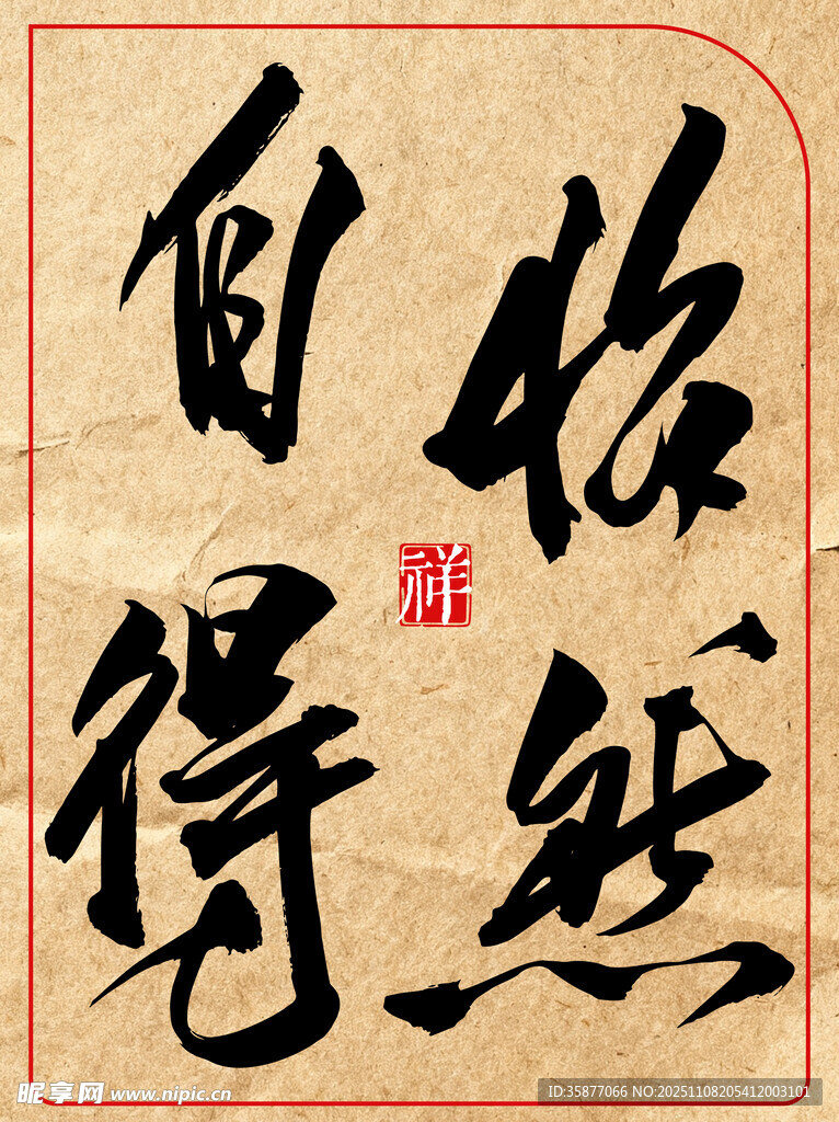 中国风水墨风书法艺术字怡然自得