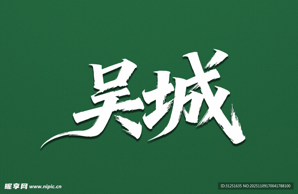 吴城书法字体展示