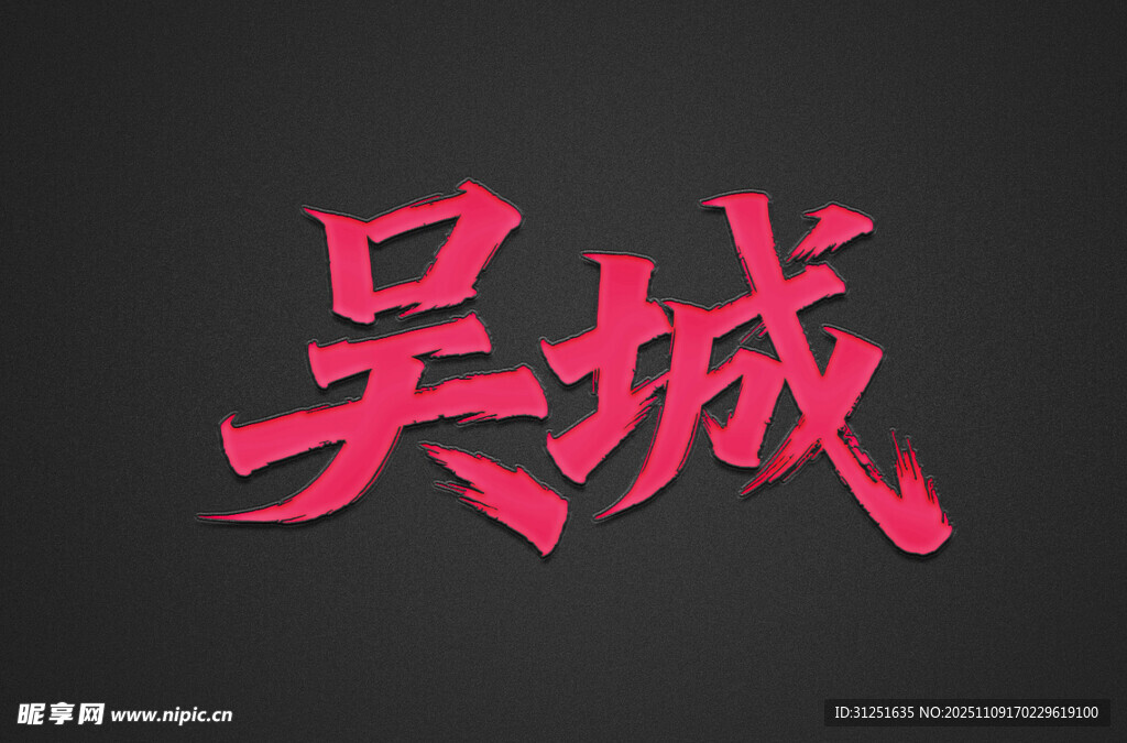 吴城书法字体展示